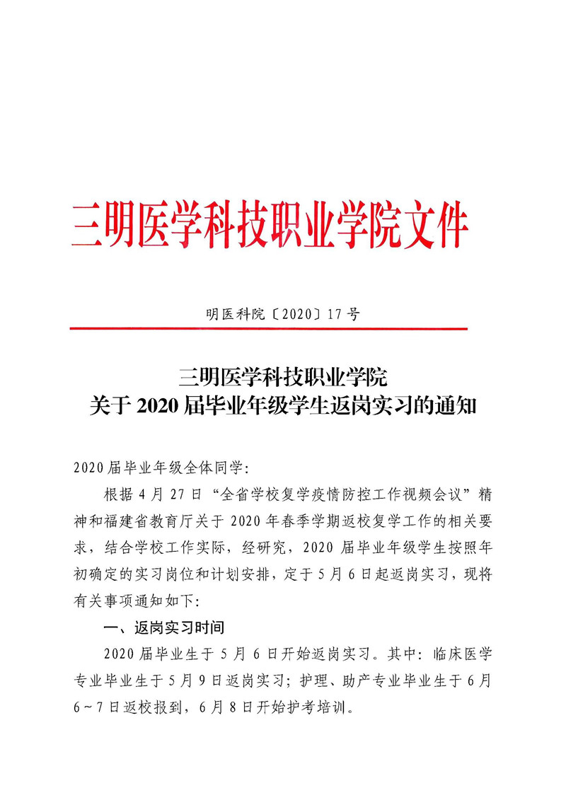 明醫(yī)科院（2020）17號三明醫(yī)學(xué)科技職業(yè)學(xué)院關(guān)于2020屆畢業(yè)年級學(xué)生返崗實習(xí)的通知(3)_頁面_1_副本.jpg